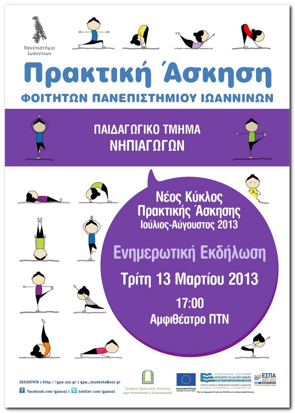 Πρακτική Άσκηση - Καλοκαίρι 2013 | Ενημερωτική εκδήλωση